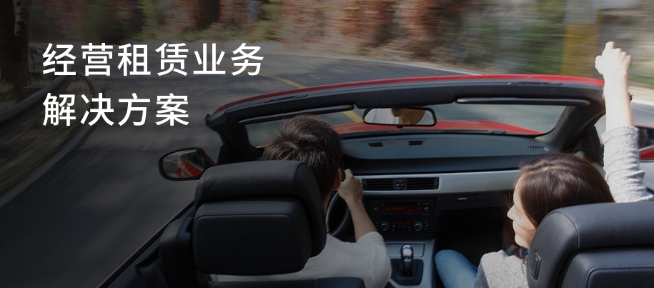 经营租赁业务解决方案