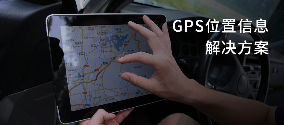 GPS解决方案