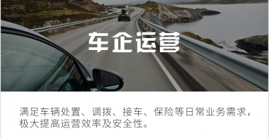 车企运营